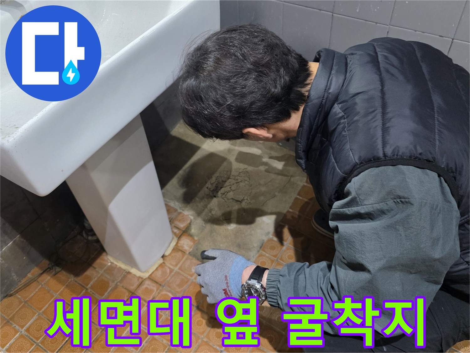 세면대 아래쪽 타일을 제거하고 바닥을 판 현장 사진