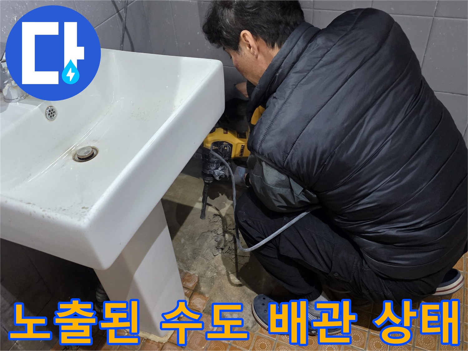 세면대 옆 바닥-배관 누수 부위 노출 현장