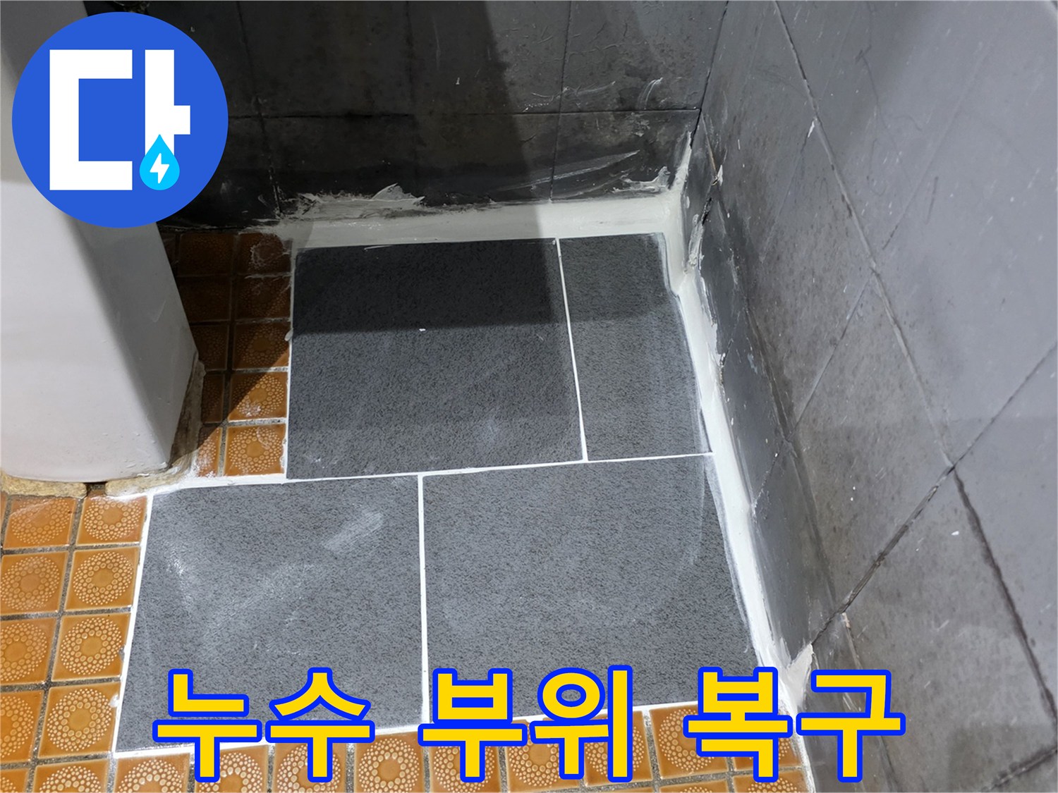 화장실-바닥-타일-재시공-완료-사진