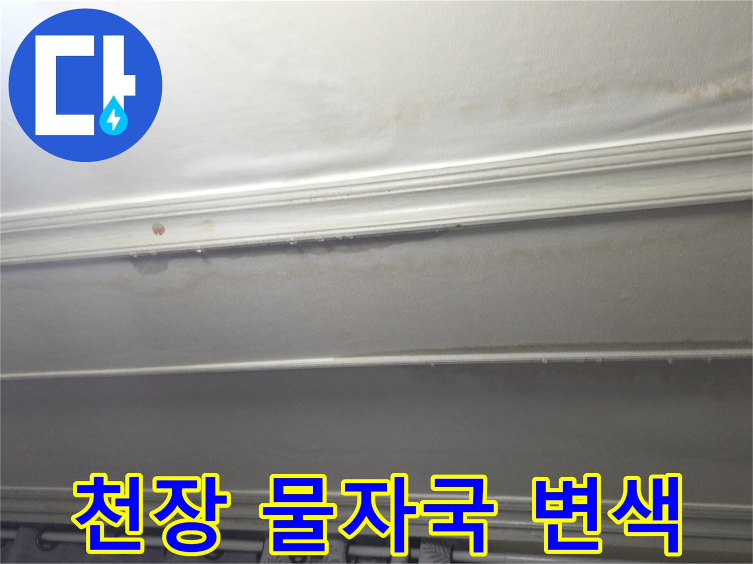 습기로 인해 얼룩진 거실 천장의 모습