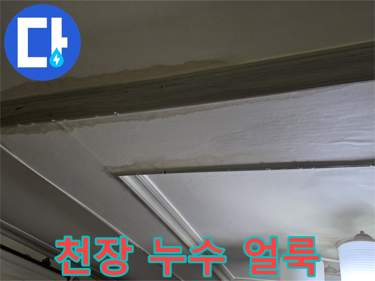 천장-몰딩-가장자리의-누수-흔적-사진