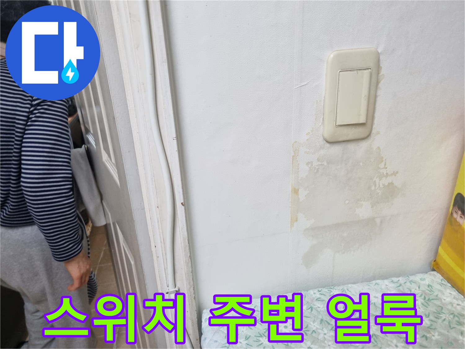 다용do실 스위치 밑의 습기 번짐 현상