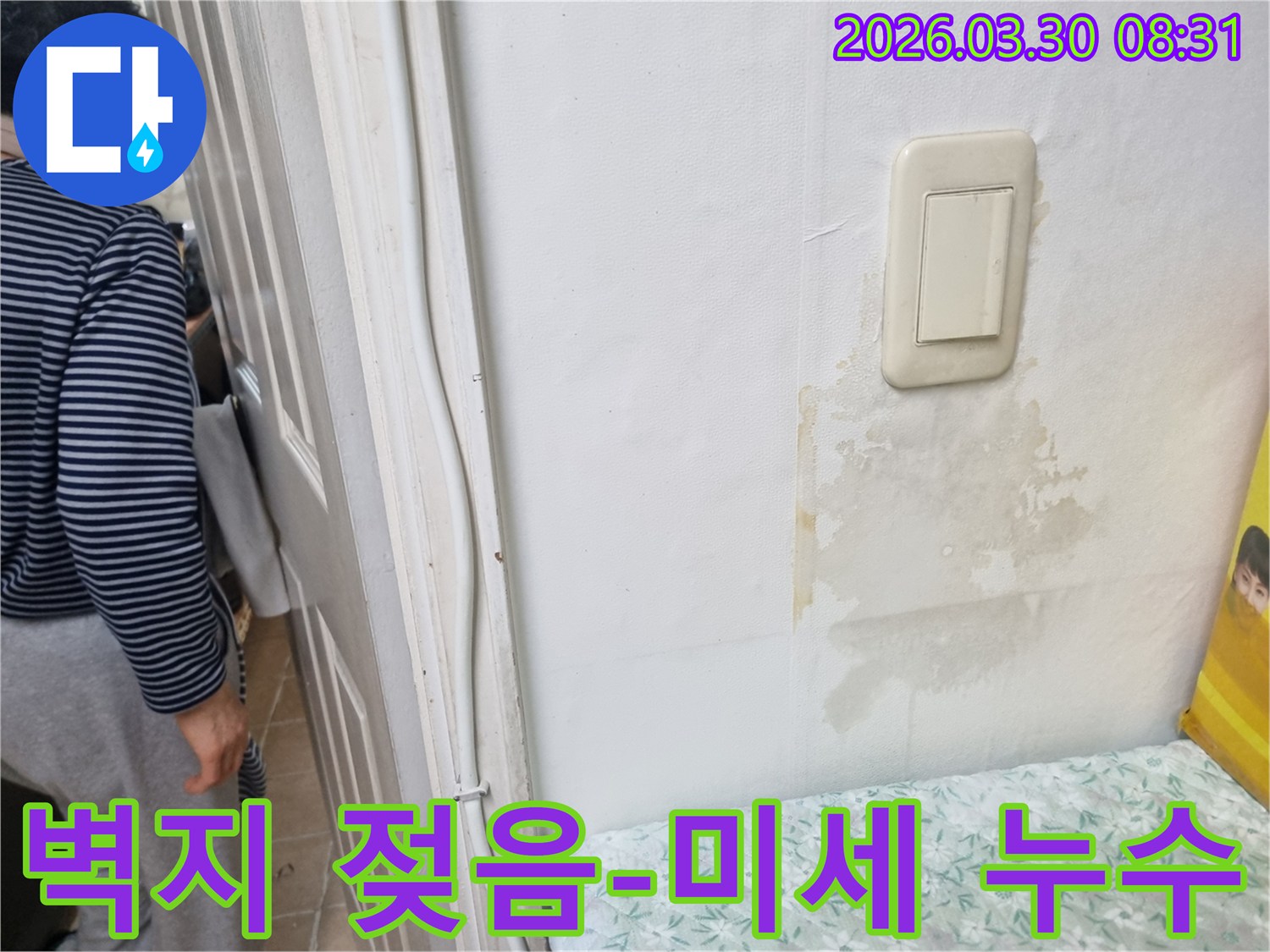 벽지가 물에 젖어 손상된-미세 누수 탐지 전 현장