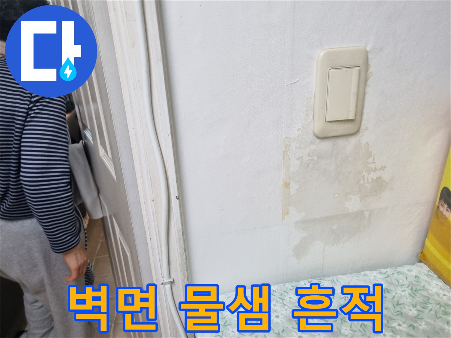 송파구 다용도실-벽면 스위치 주변의 습기 얼룩 상태
