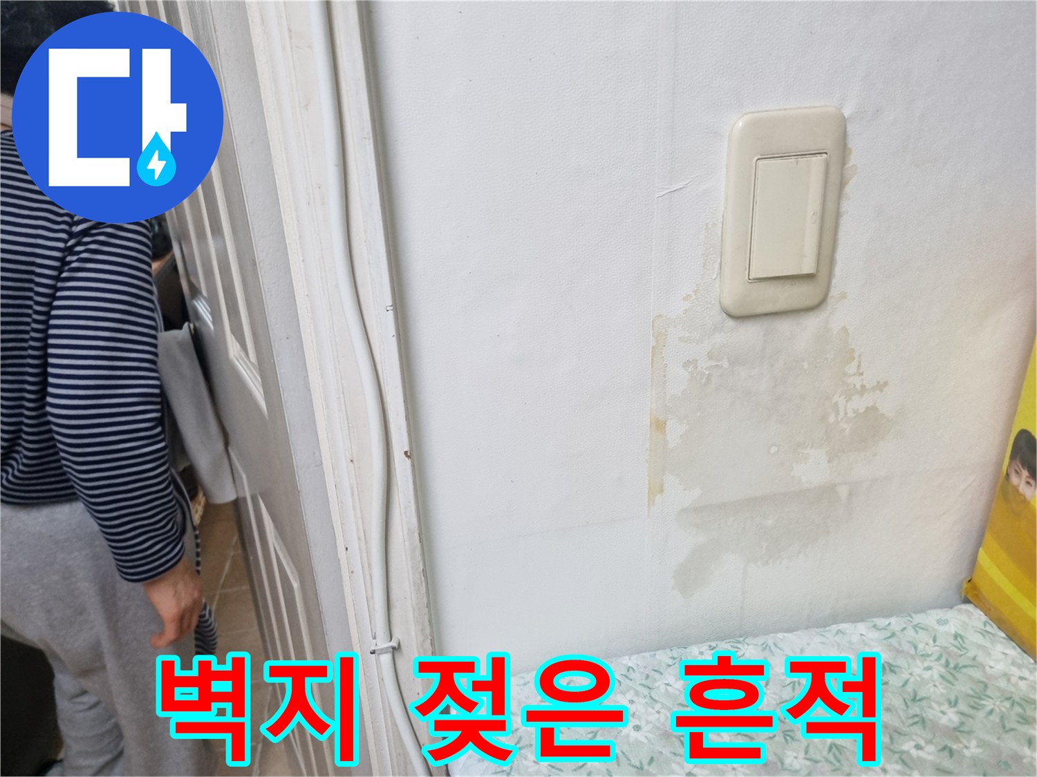 스위치 주변 벽지에 나타난 누수 자국