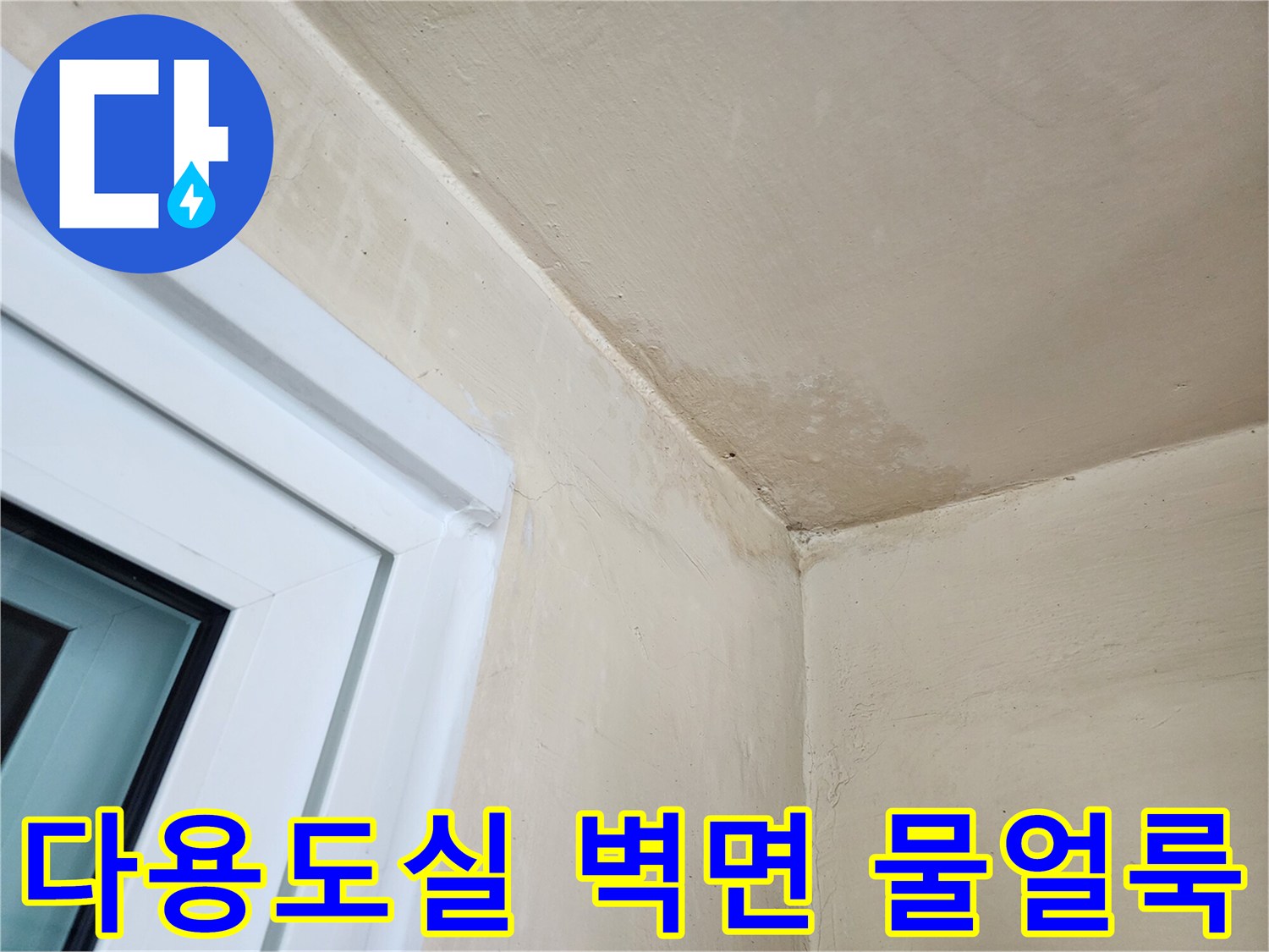 천장과 벽면 사이의 누수 침투 흔적 사진