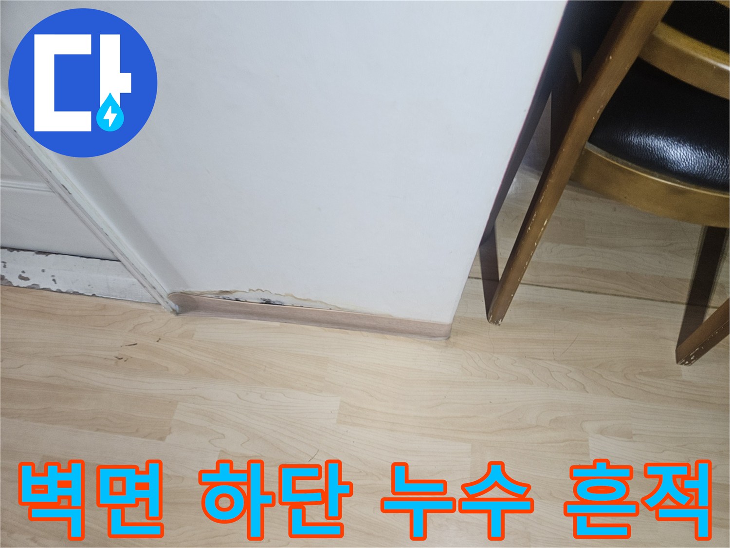 강남구 아파트-습기가 침투한 벽면 마감재 경계 부분