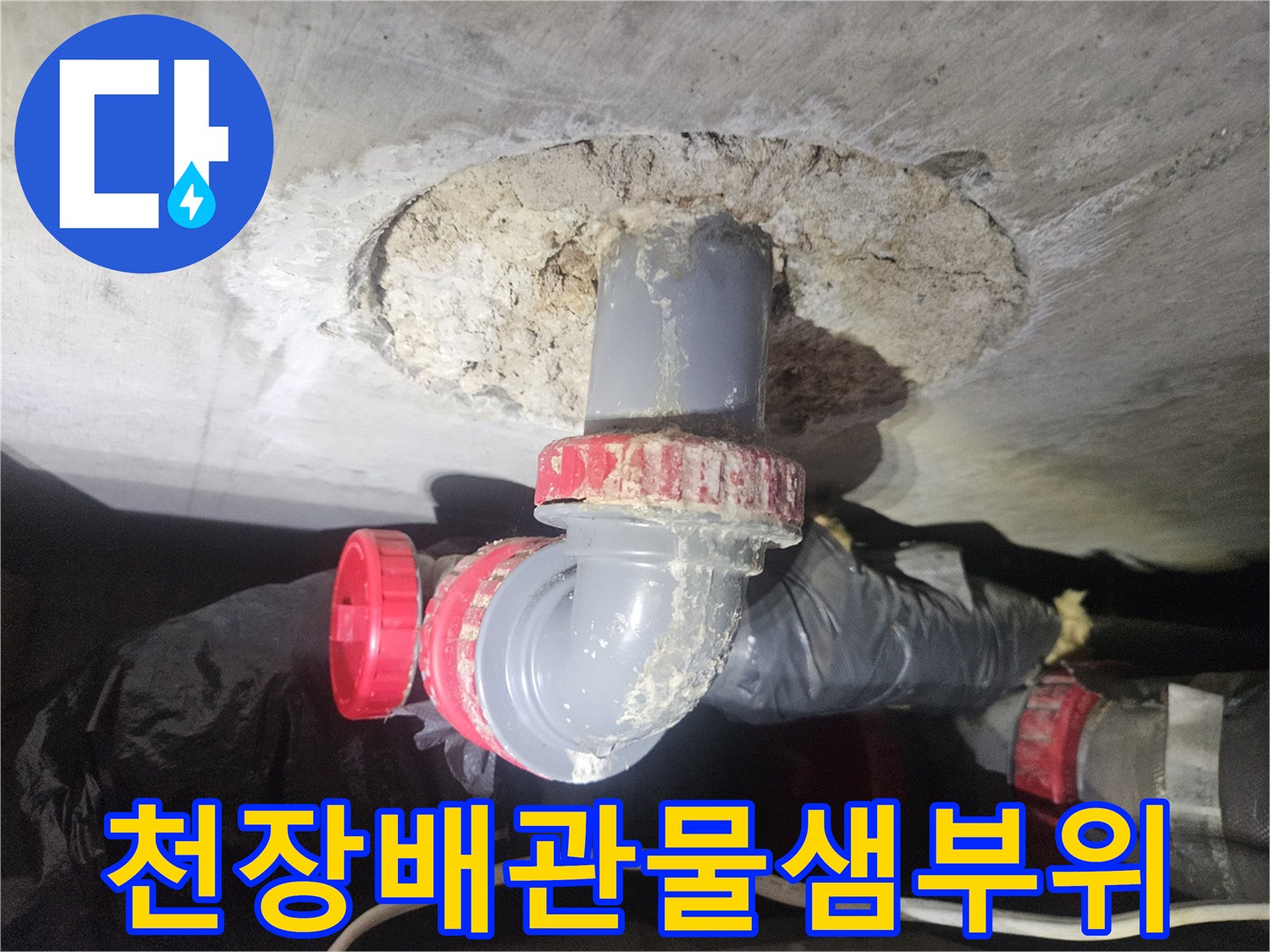 강남구 아파트 천장 내부의 배관 연결 부위 점검 사진