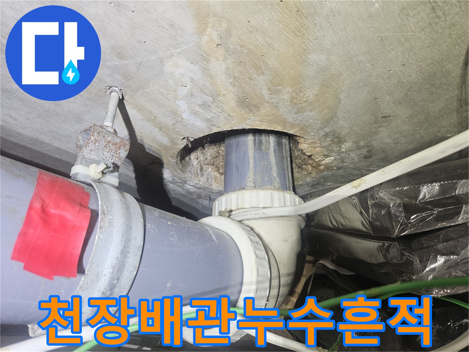 강남구-천장-배관-연결부-물샘-현상-확인