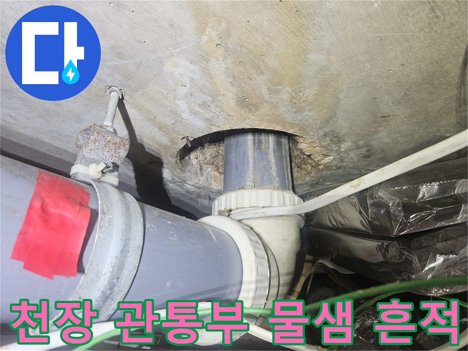 배관-관통-구멍-주변의-콘크리트-습기-얼룩