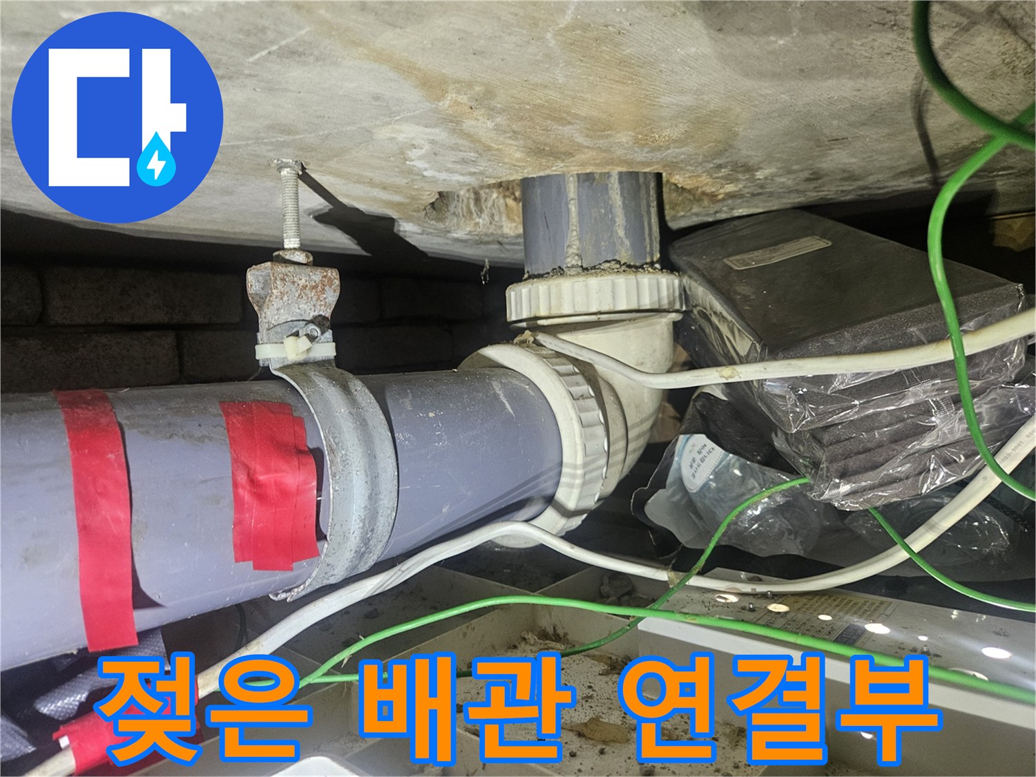 배관 연결 소켓-습기로 인한 오염된 상태