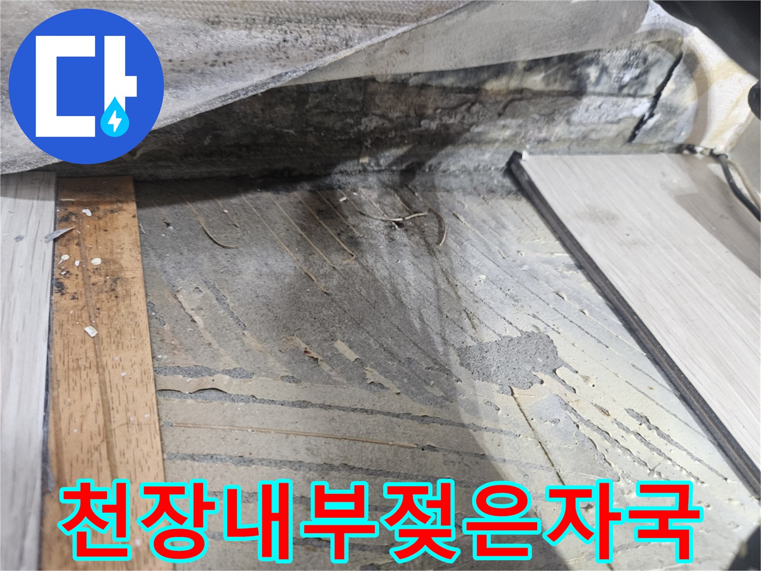 배관-주변-천장-마감재-젖음