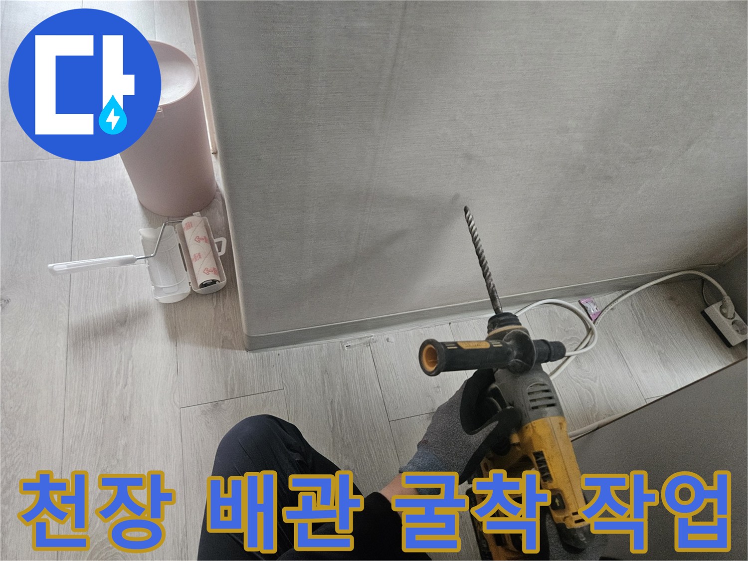 전동 드릴을 사용하여-천장 마감재를 타공하는 모습