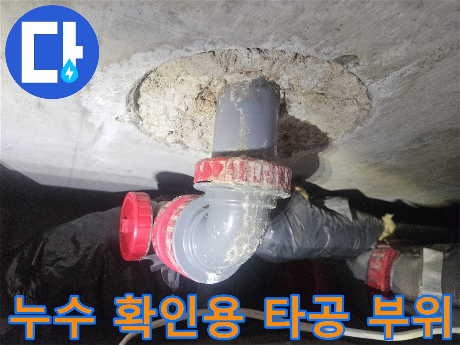 천장-내부-배관-연결-상태-점검