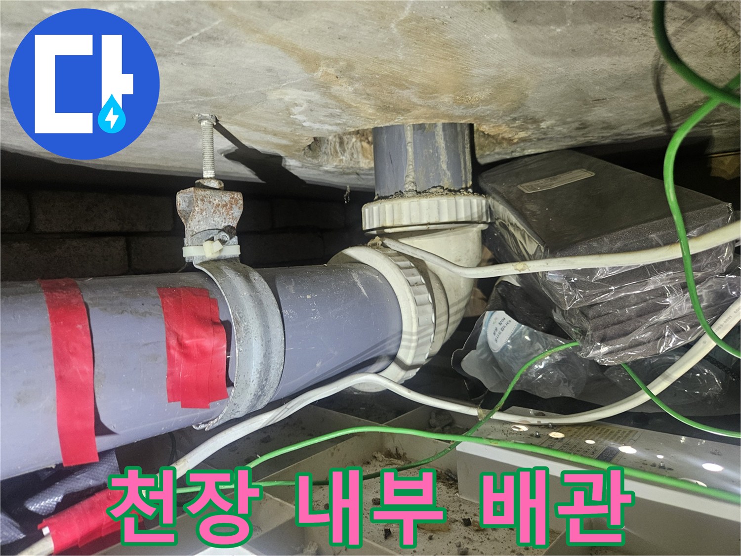 천장 매립 배관-연결부 습기 침투 흔적