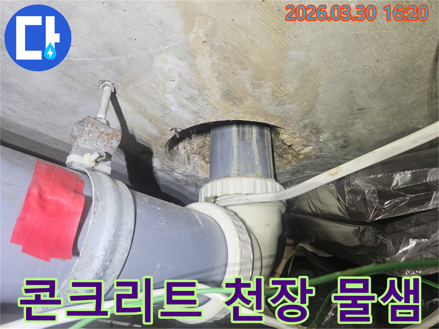 천장 콘크리트와-배관 주변에 물자국이 선명한 현장