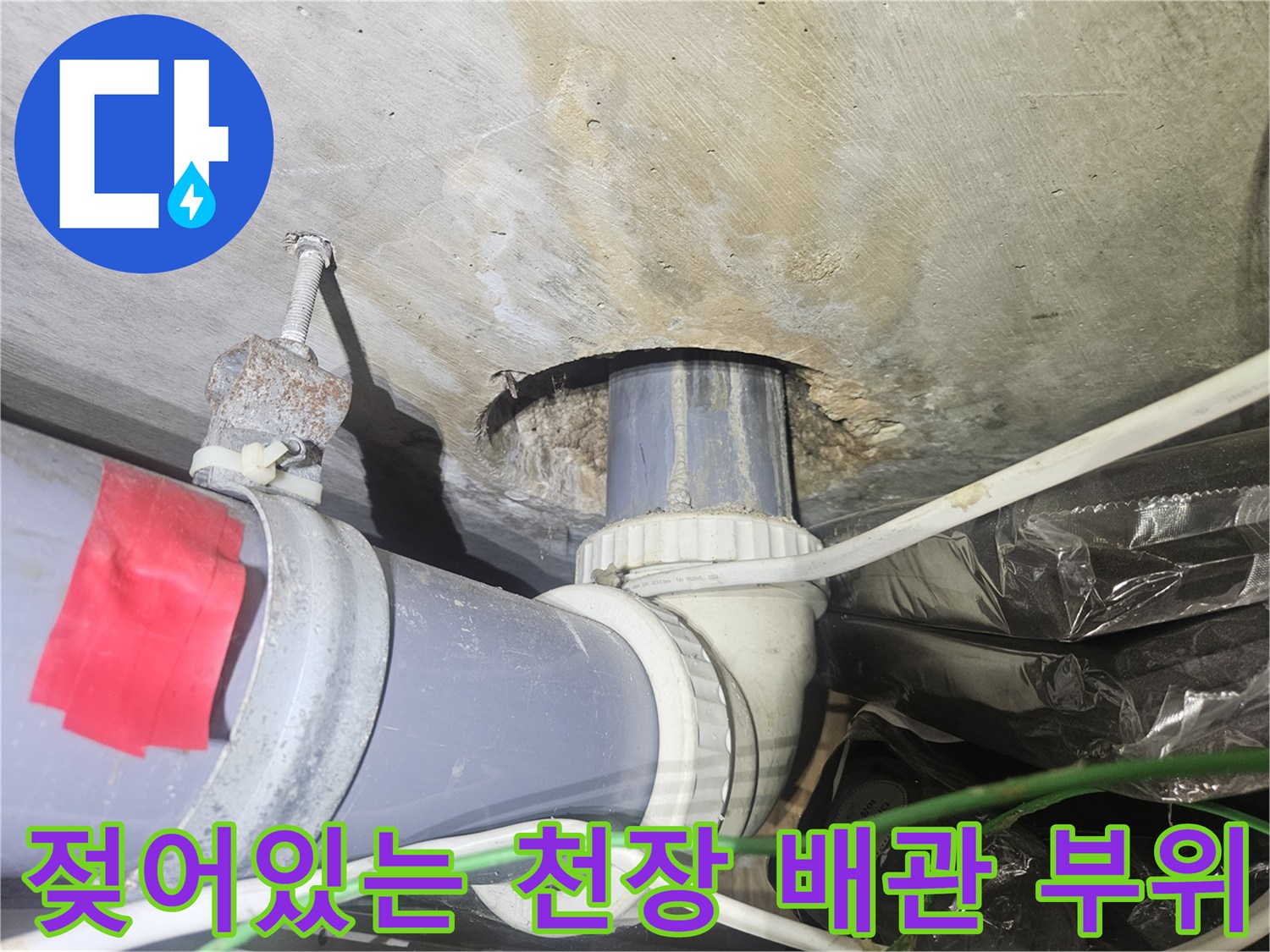 천장-하부-배관-연결-부위-누수-확인