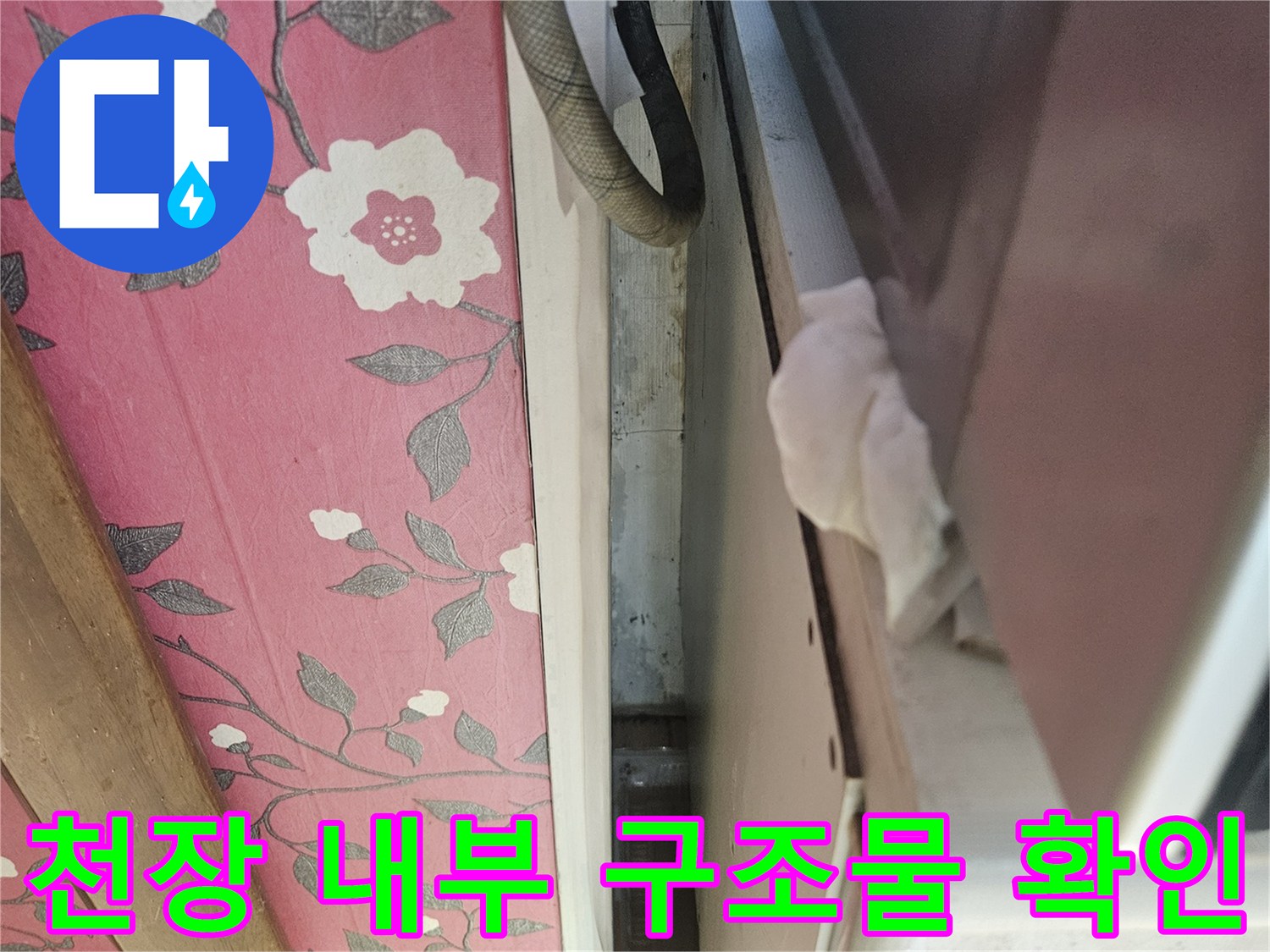천장 하부의 배관 및 마감재 상태