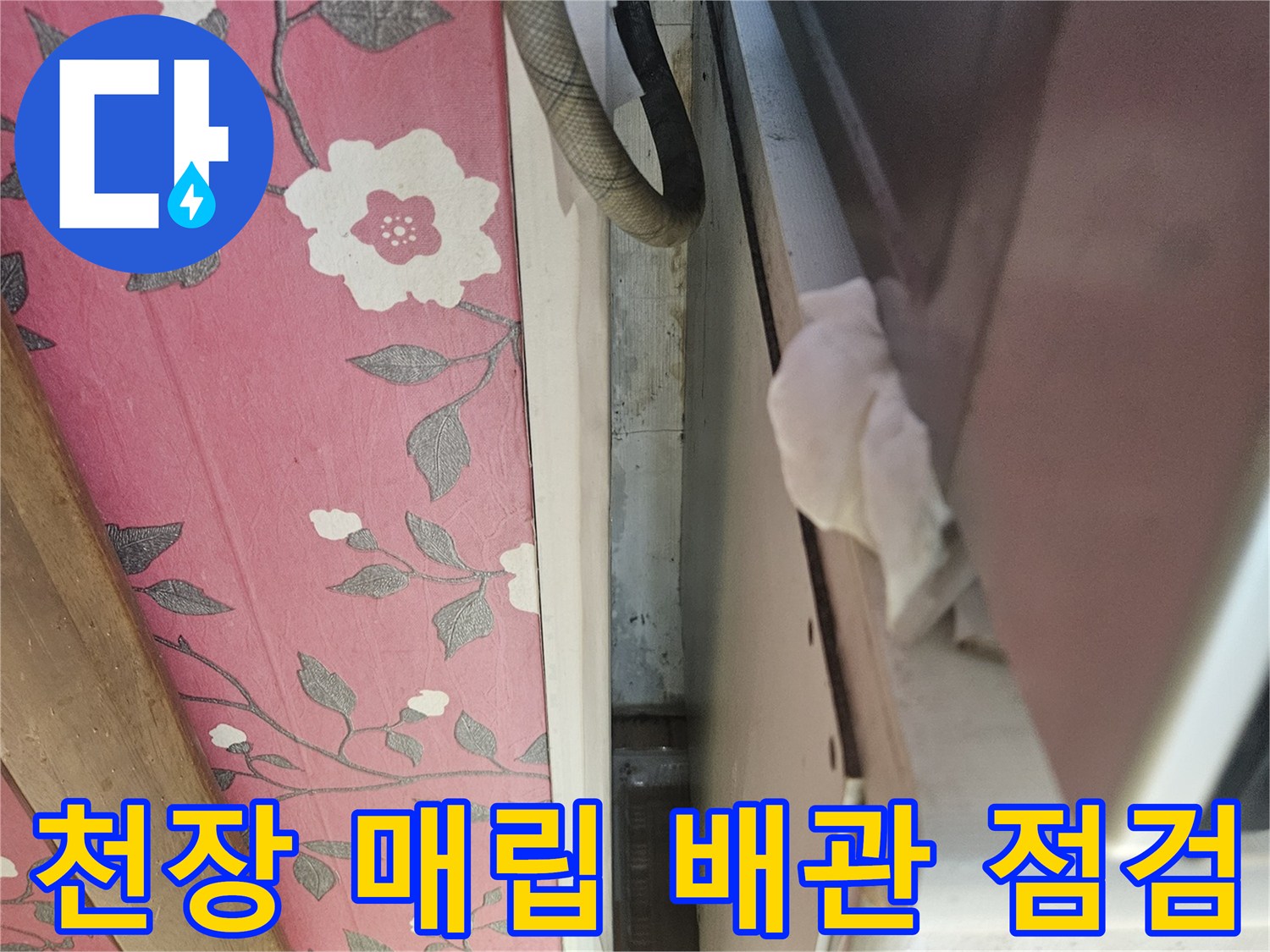 천장-하부의-배관-연결-지점-습기-확인