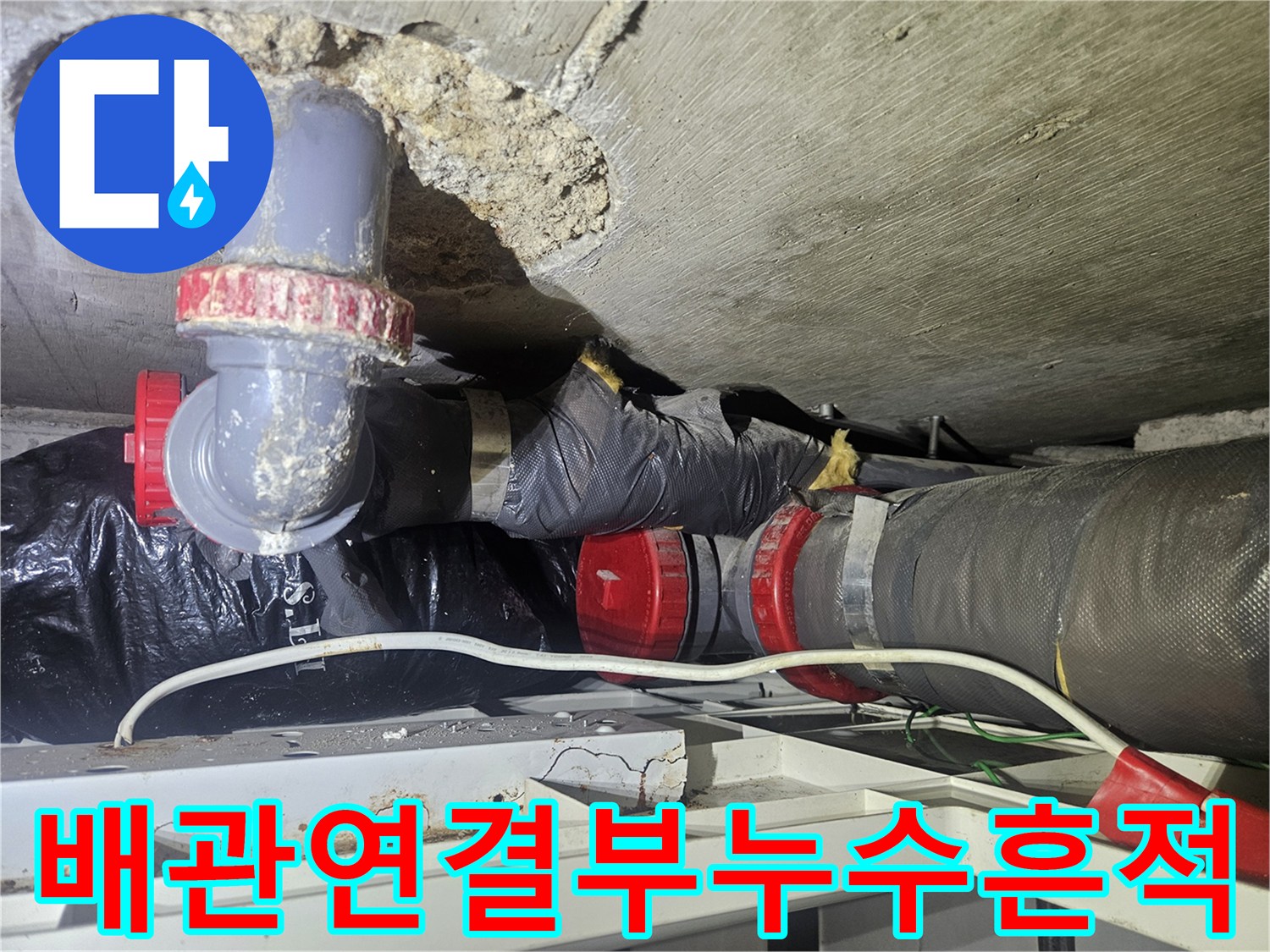천장배관-연결부위-콘크리트균열