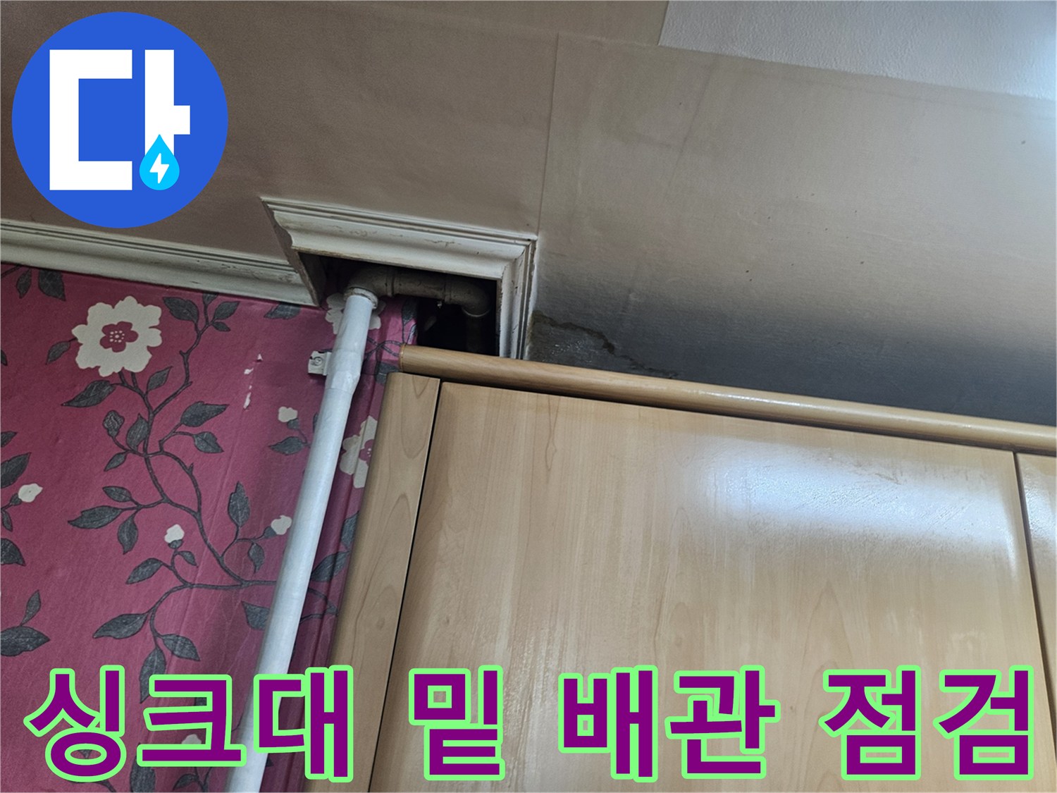 하부장 아래-배관 연결 부위 확인