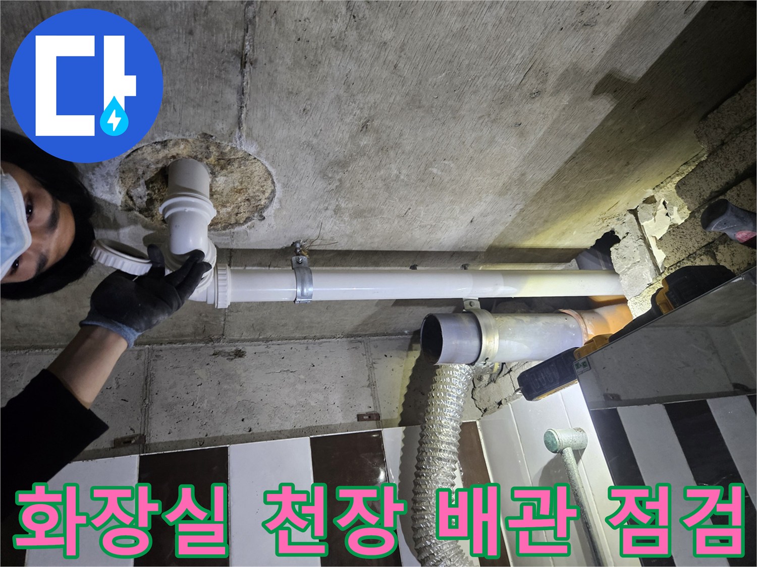 강남구-화장실-천장-배관-누수-점검-상태