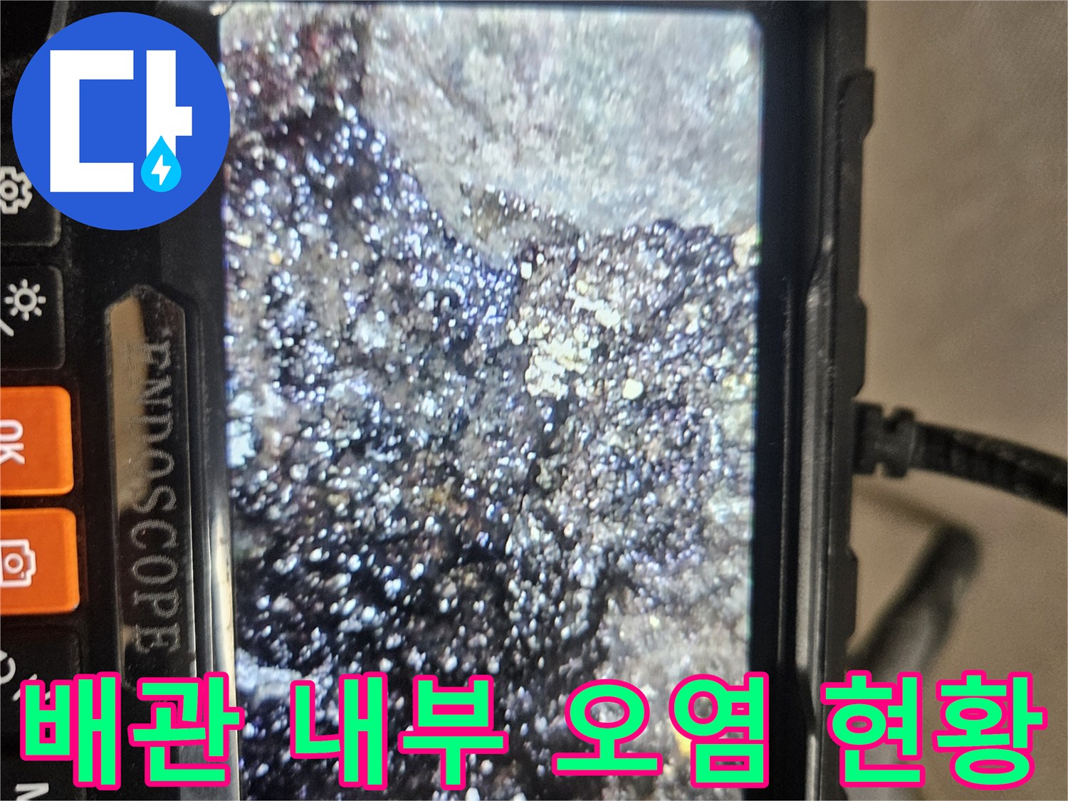 배관 벽면에 붙어있는-이물질과 퇴적물 모습