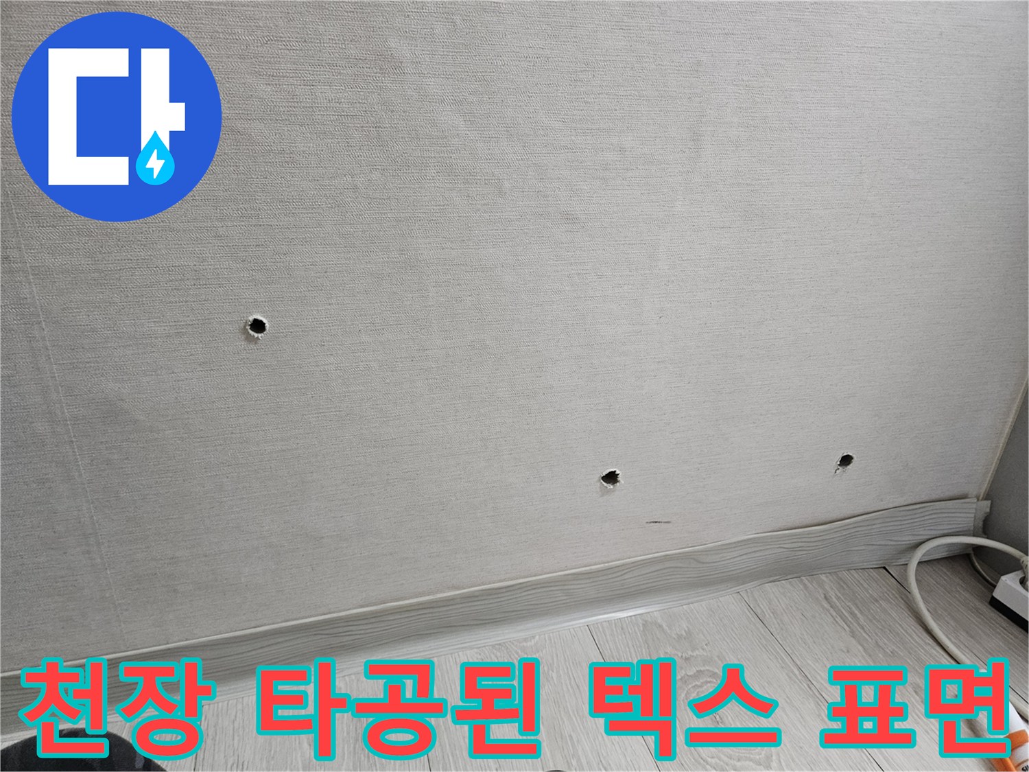 배관-상태-확인용으로-뚫린-천장-구멍들
