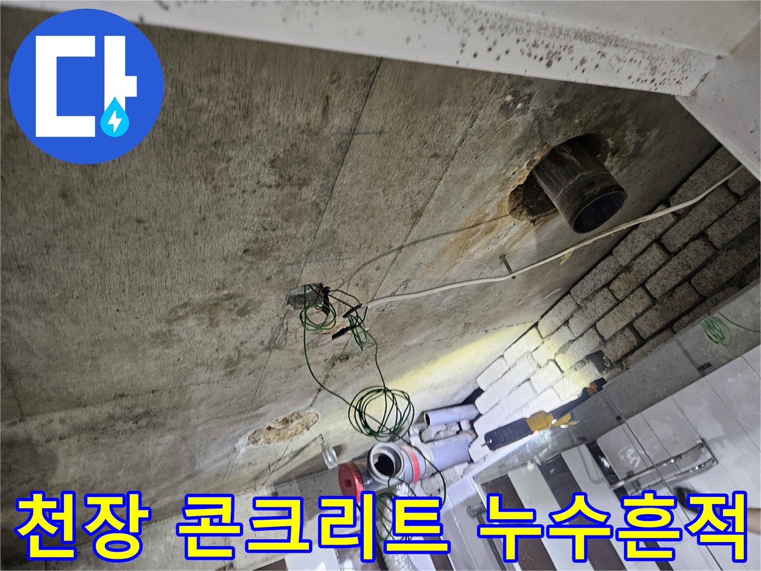 배관-주변-콘크리트-누수-및-습기-자국