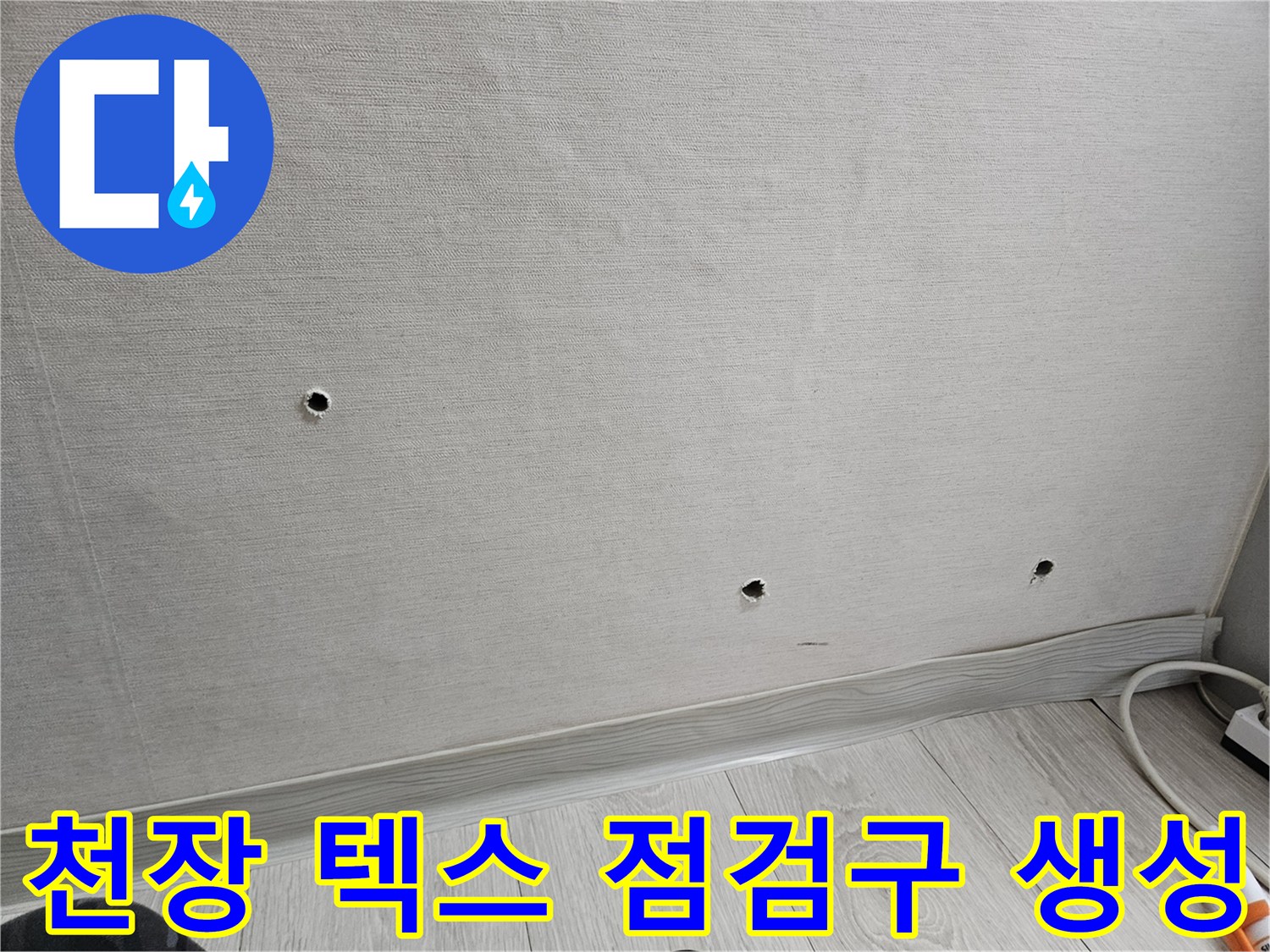 배관-확인을-위해-뚫어놓은-천장-텍스-구멍