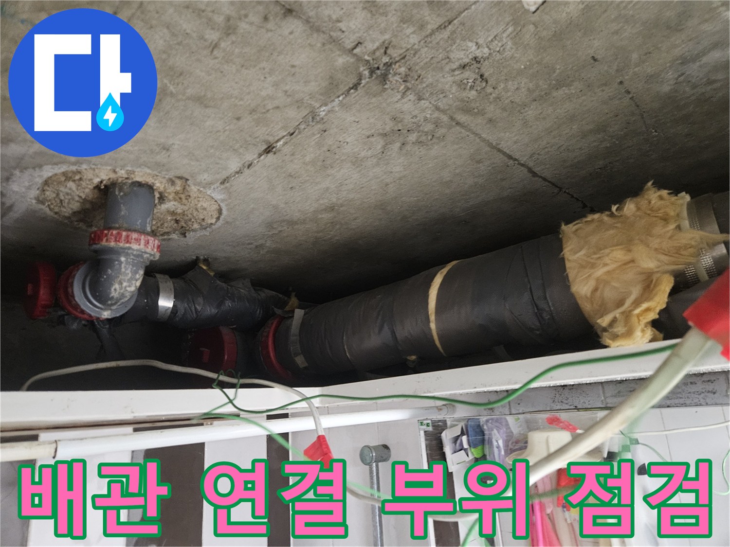 천장 내부-연결된 배관의 보수 완료 상태