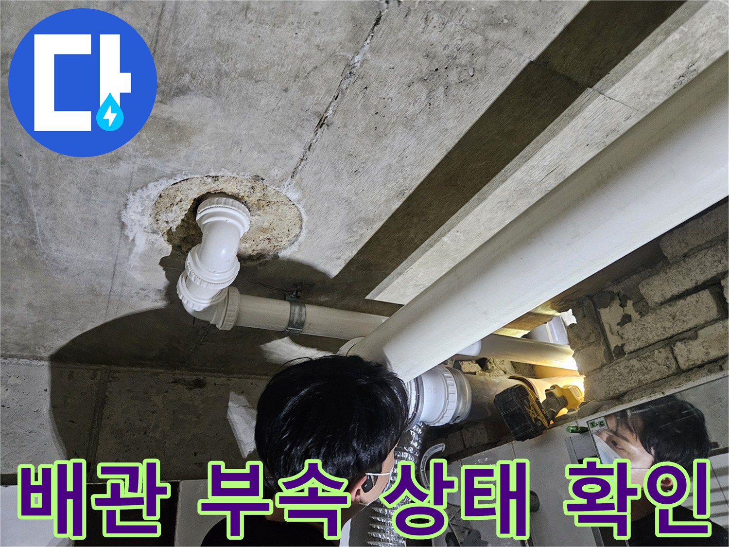 천장 내부-하얀색 PVC 배관의-연결부 점검