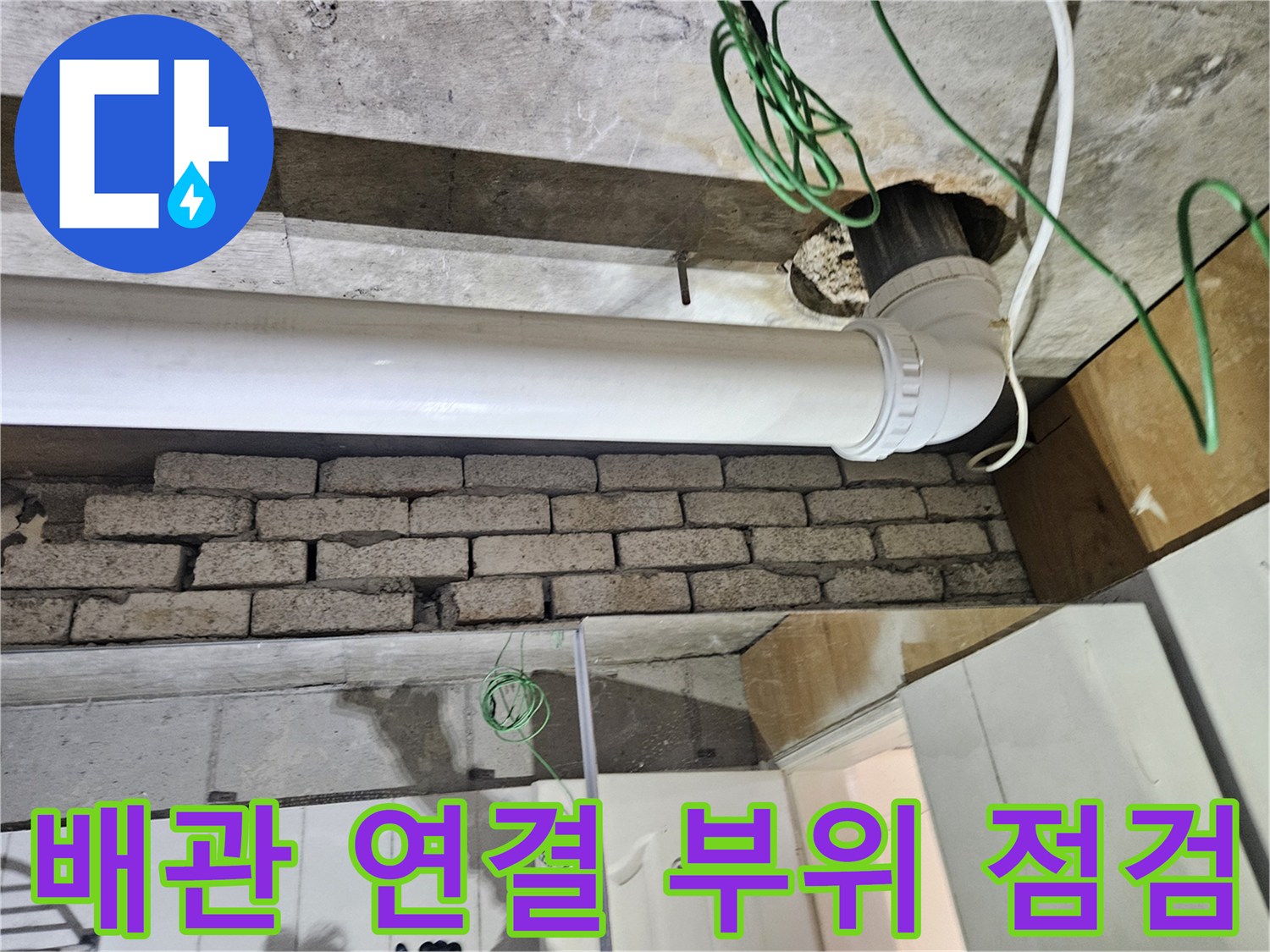 천장 안쪽 하수 배관의 연결 상태 확인