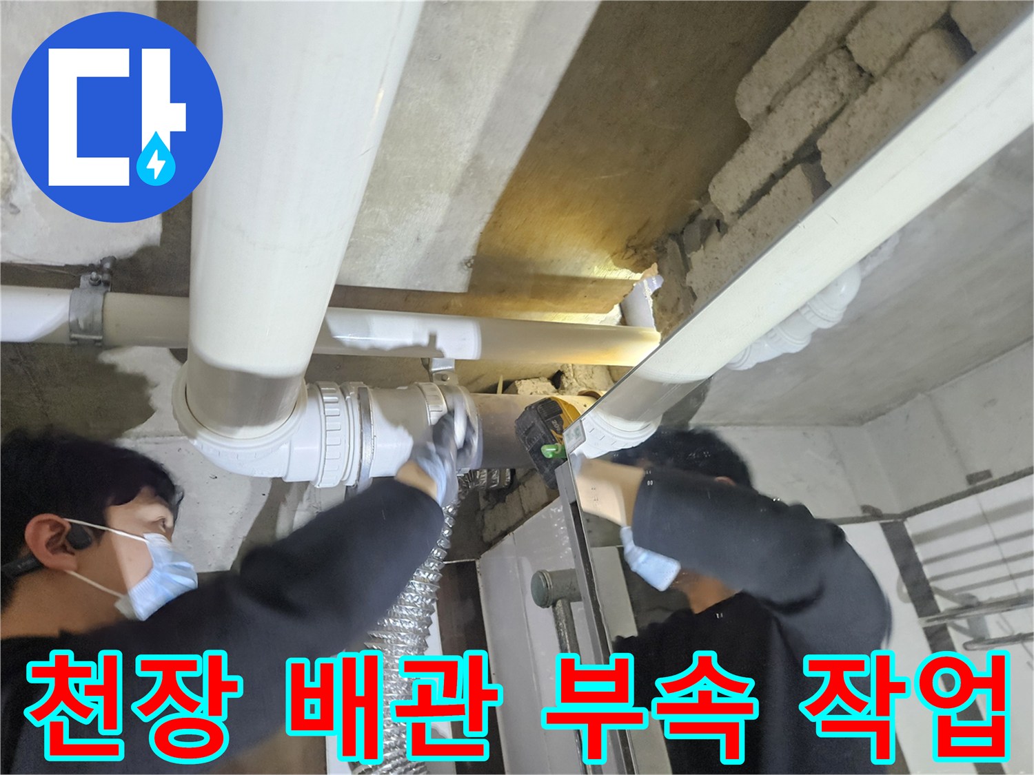 화장실-천장-내부-배관-교체-및-연결-작업