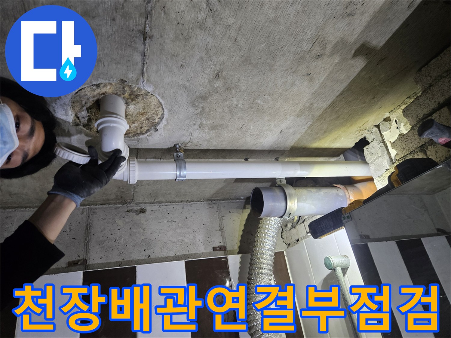화장실-천장-내부-배관-연결-상태-확인