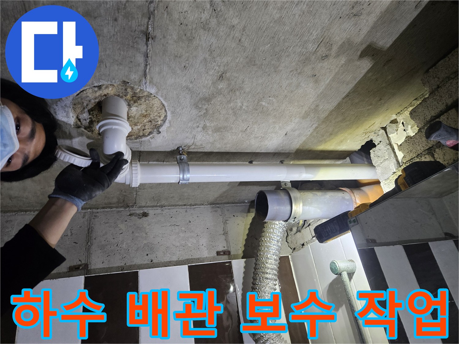 화장실-천장-내부-하수-배관-보수-완료