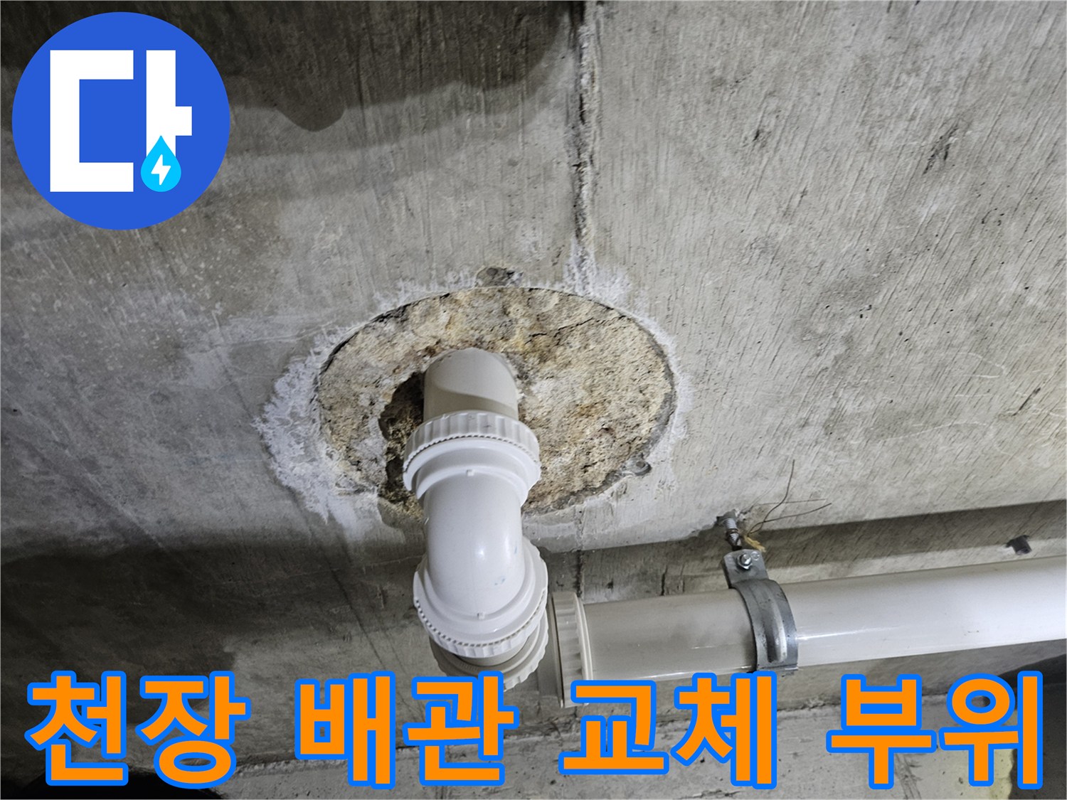 화장실-천장-슬라브-배관-교체-현장
