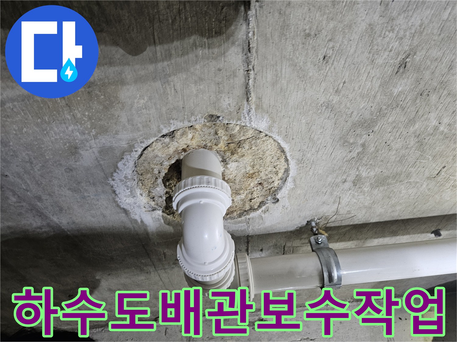 화장실-천장-콘크리트-타공-후-배관-연결-상태