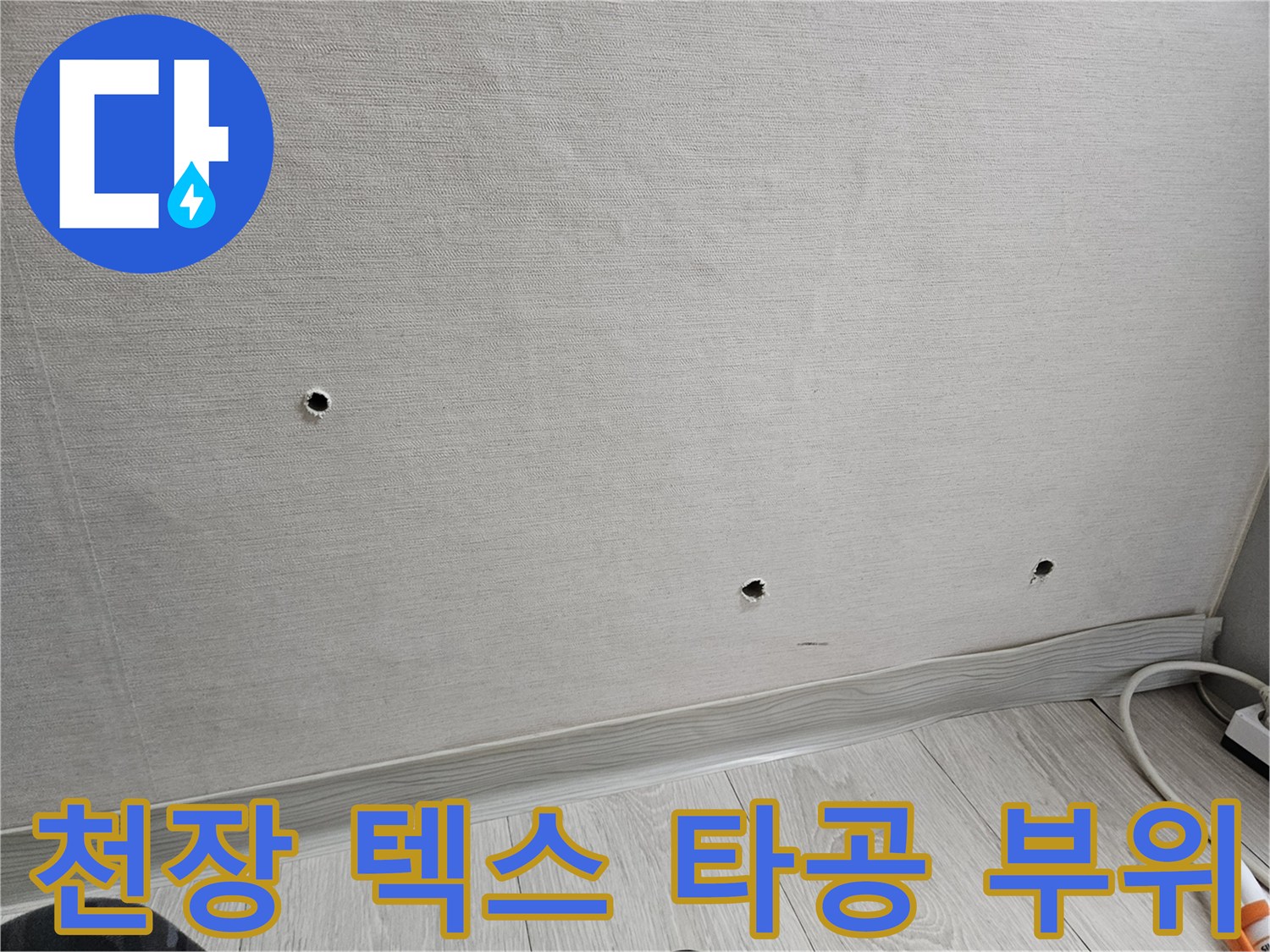 화장실 천장재-타공된 구멍들과 마감재 상태