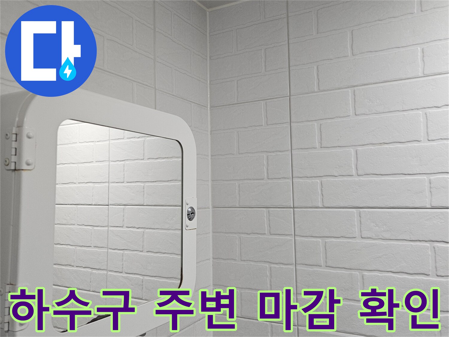 배수구-유가-주변의-타일-및-배관-접합부-상태