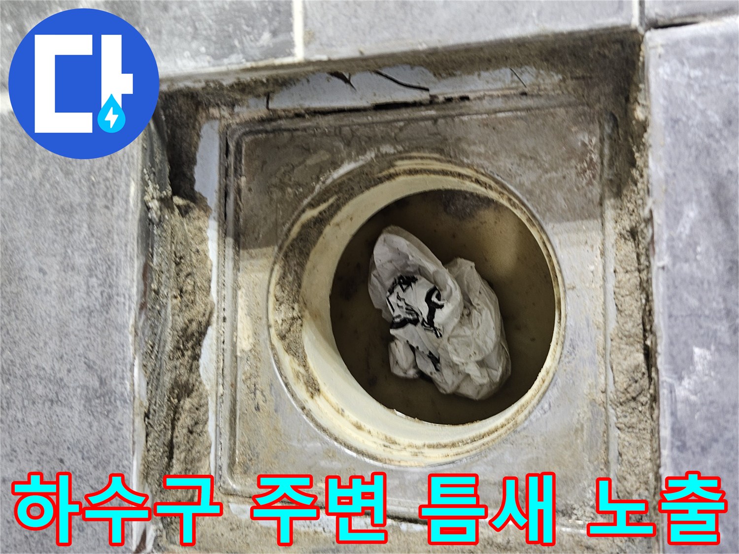 배수구-주변-타일-제거-후-노출된-배관-상태