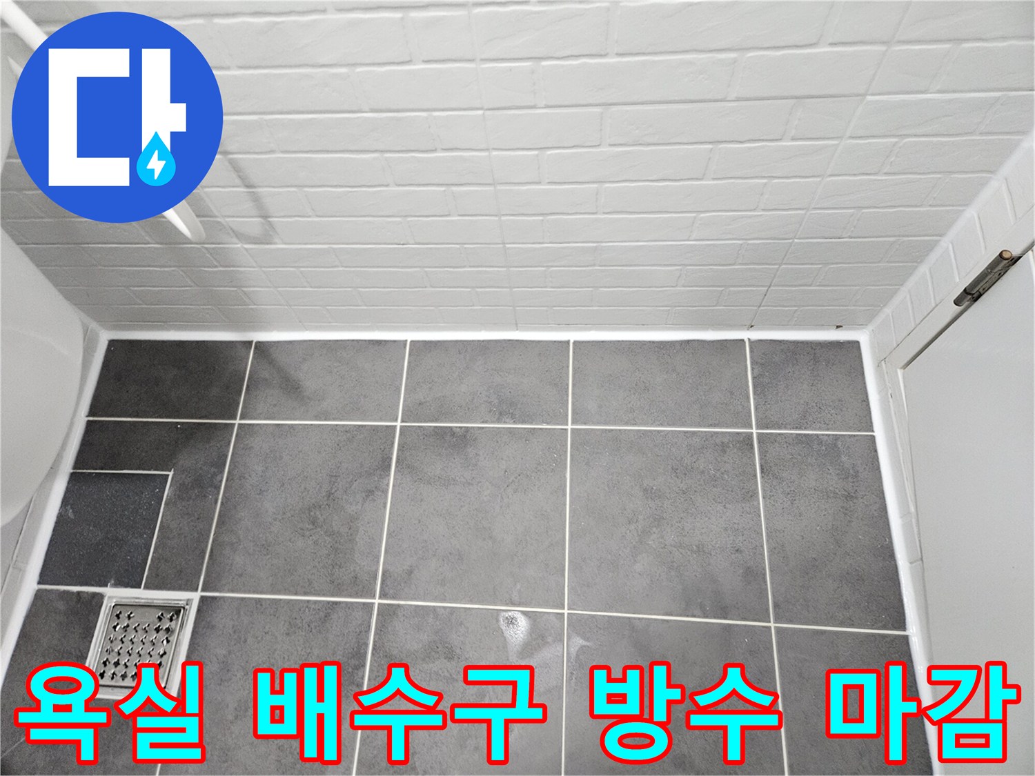 배수구-주변-타일-줄눈-및-방수-완료-사진