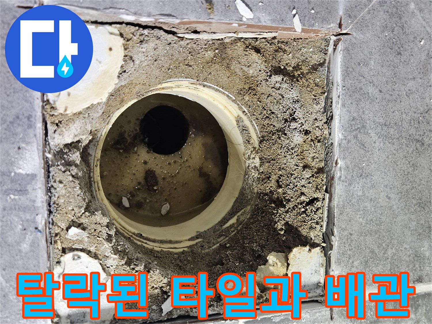 욕실-배수구-주변-타일-절삭-및-내부-노출-사진