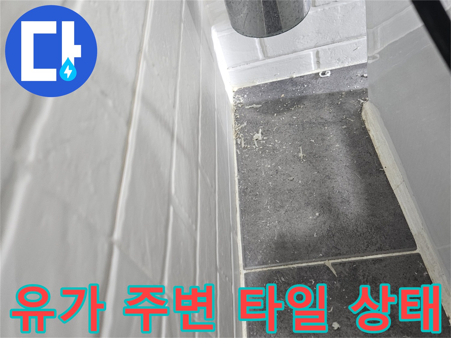 화장실-배수구-유가-주변-타일-틈새-점검