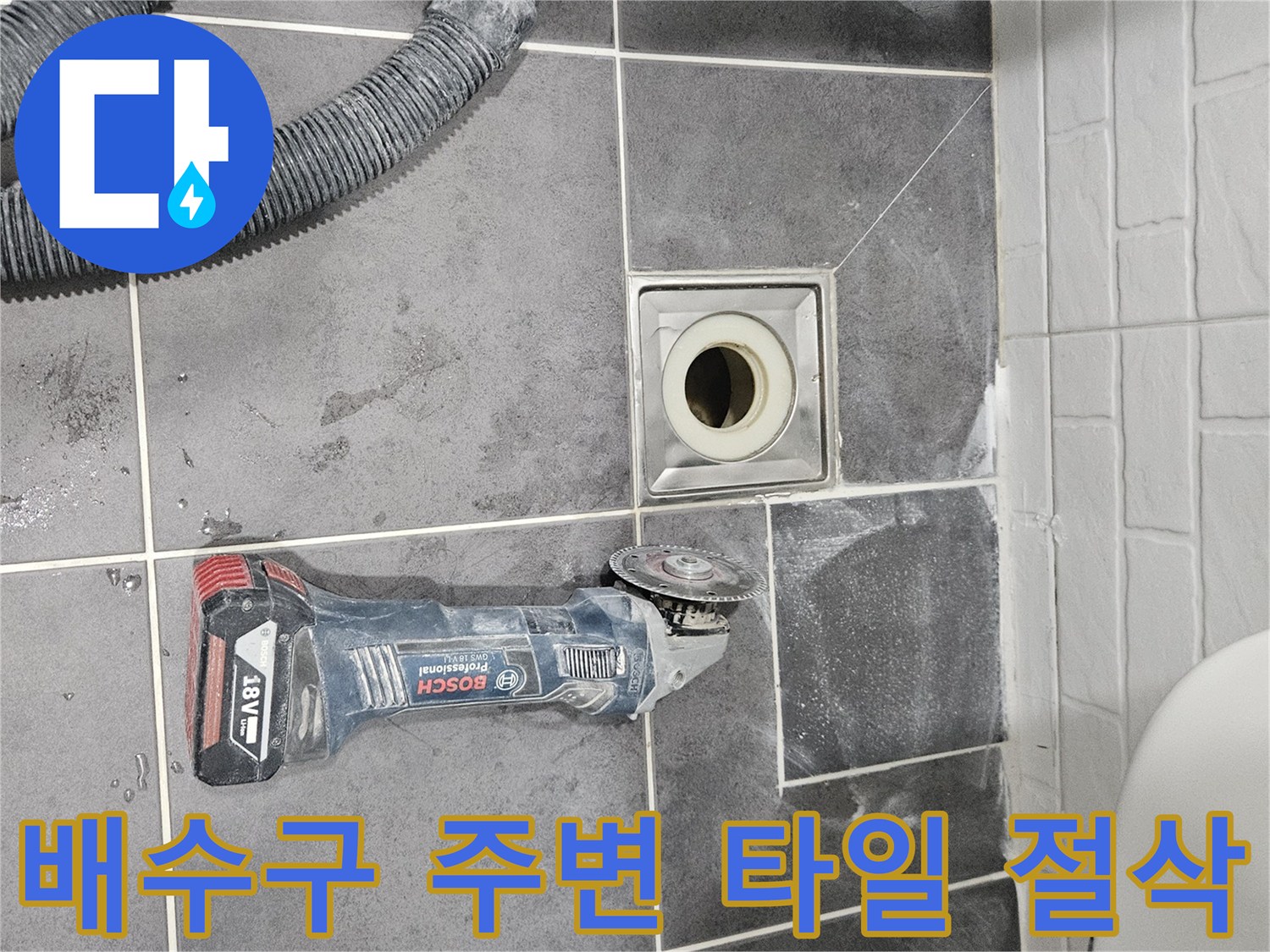 화장실-배수구-주변-타일-정밀-절삭-작업-모습