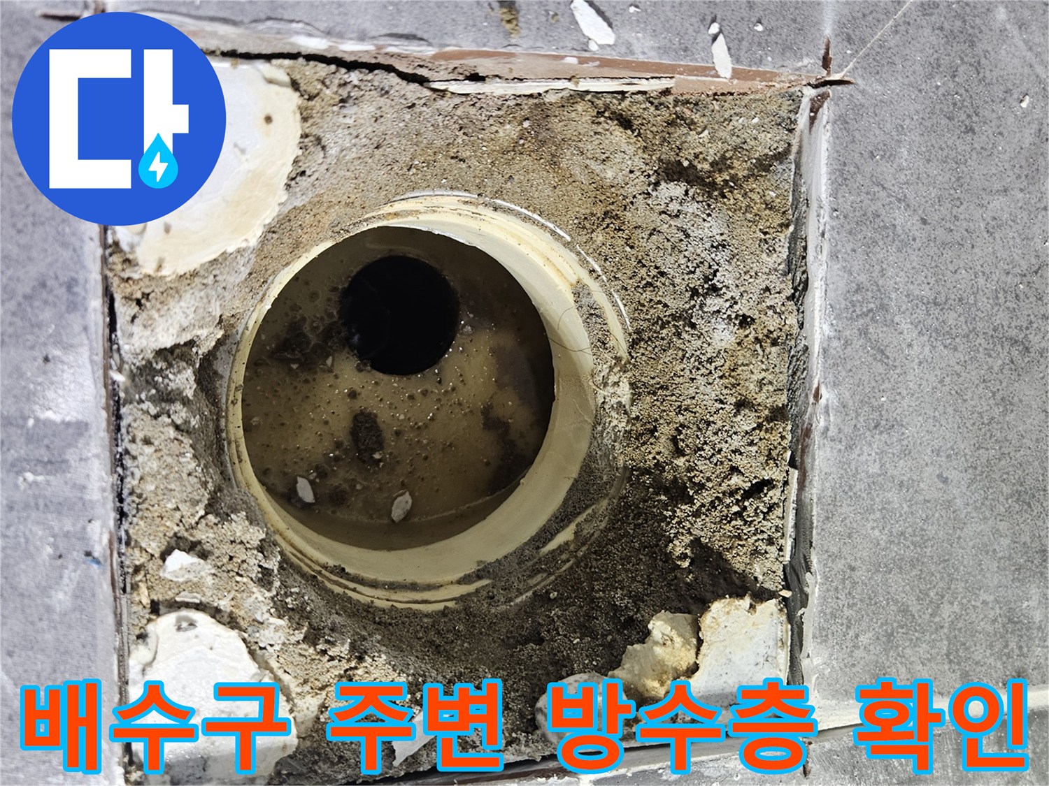 화장실-배수구-주변-파손된-방수층-상태