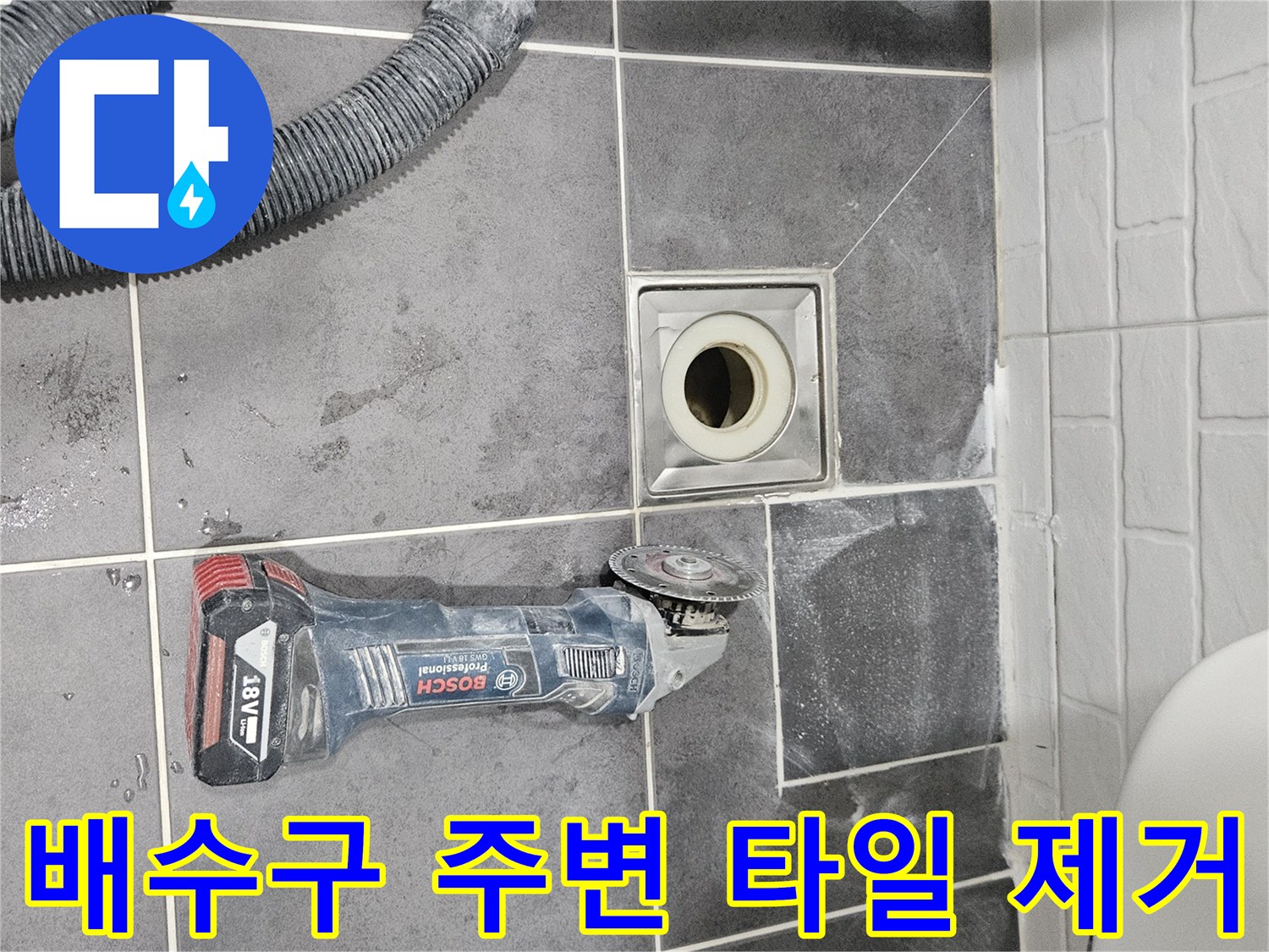 화장실-유가-주변-타일-제거-후-상태