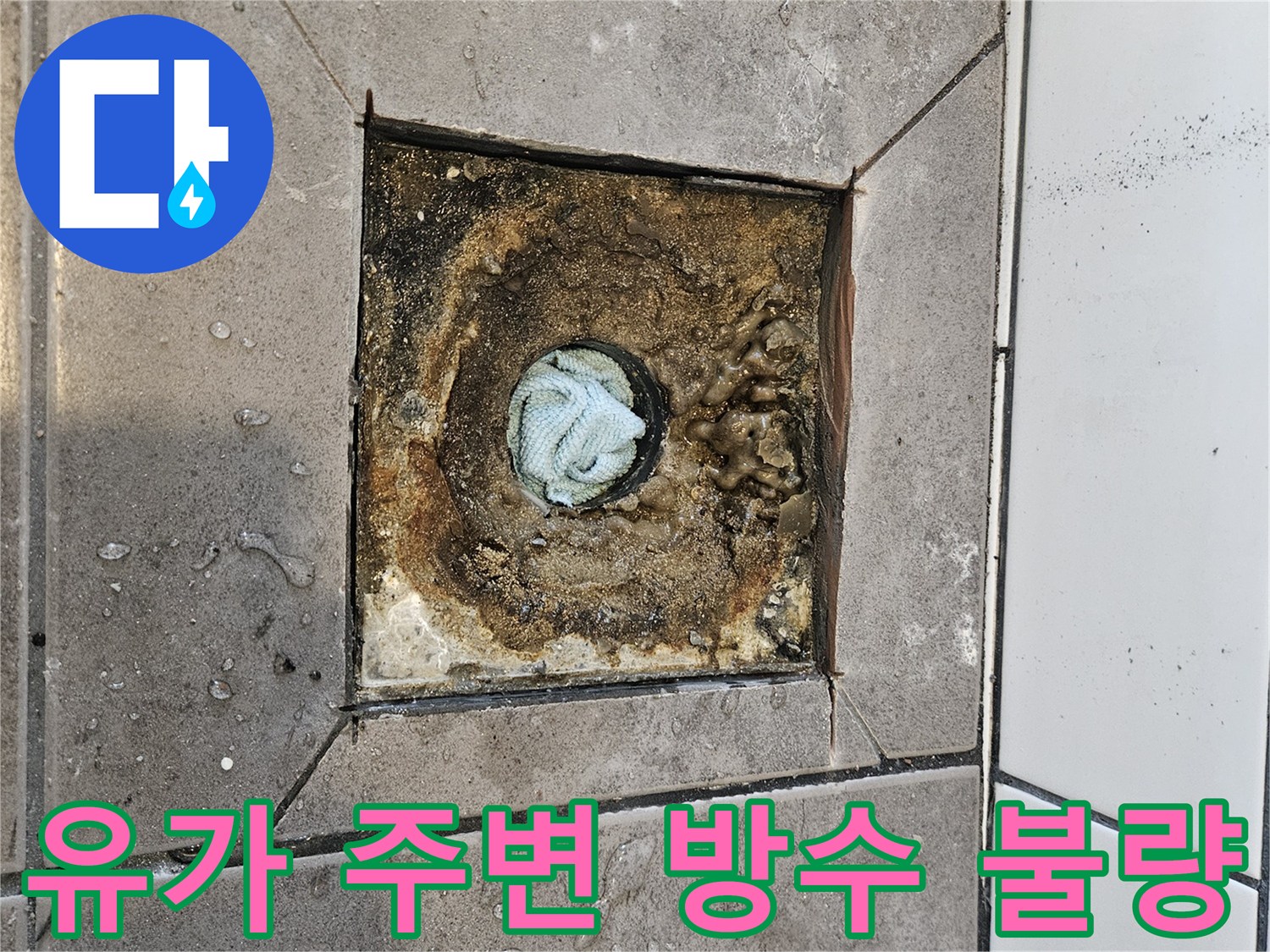 배관-주변의-방수층-손상된-현장-모습