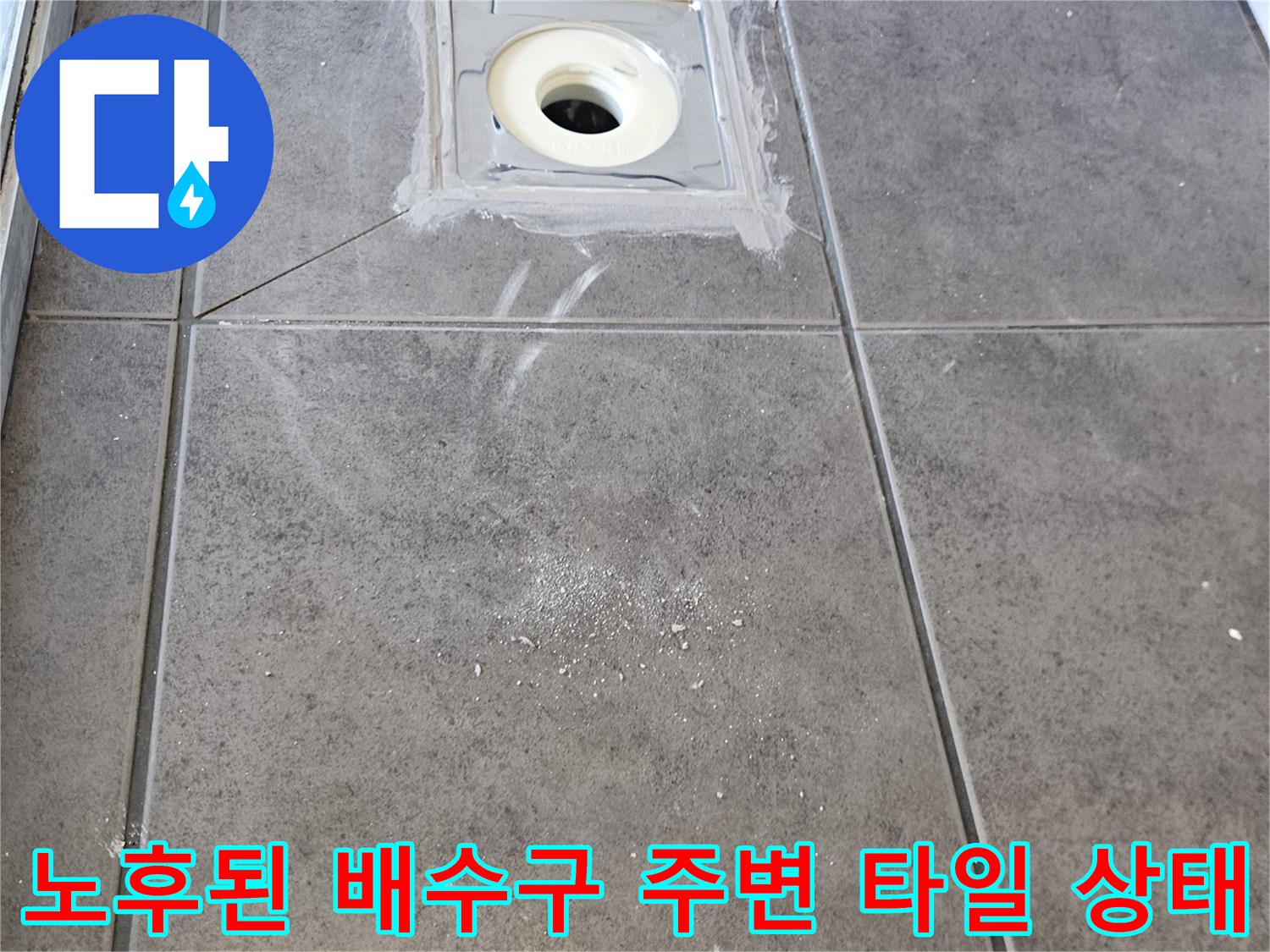 배수관-주변-타일-틈새-방수층-파손-현장
