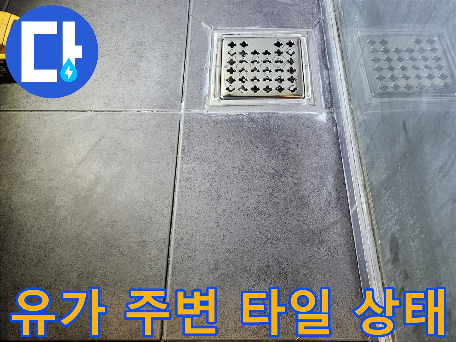 양천구 현장-하수구 유가와 타일 접합부 불량 확인